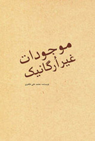 موجودات غیر ارگانیک