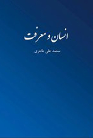 انسان و معرفت