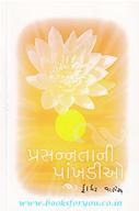 પ્રસન્નતાની પાંખડીઓ