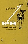 بينوكيو، قصة دمية...