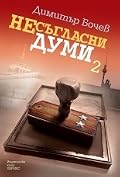 Несъгласни думи - книга 2