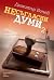 Несъгласни думи - книга 2