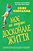 Моє не надто досконале життя by Sophie Kinsella