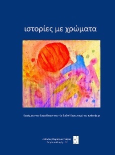 Ιστορίες με Χρώματα