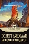 Память Света by Robert Jordan