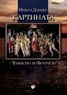 Картината. Убийст...