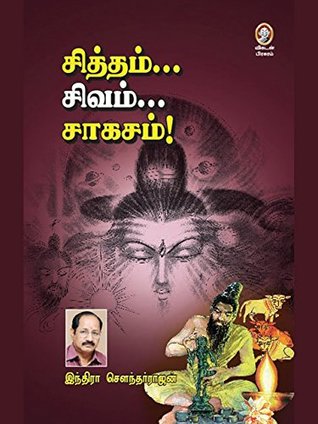 சித்தம் சிவம் சாகசம் [Sittham Sivam Sagasam] (Kindle Edition)