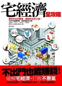 宅經濟全攻略: 不出門也能賺到錢