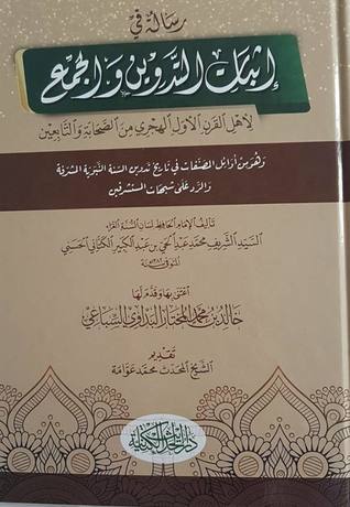 رسالة في إثبات التدوين والجمع لأهل القرن الأول الهجري من الصحابة و التابعين