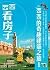 西西看房子: 西西的奇趣建築之旅I