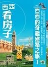 西西看房子: 西西的奇趣建築之旅I