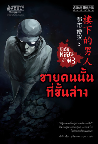 ชมรมหลอนล่าผี 3: ชายคนนั้นที่ชั้นล่าง