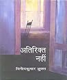 अतिरिक्त नहीं Book cover for अतिरिक्त नहीं