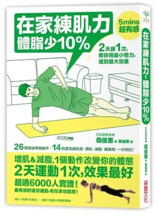 在家練肌力，體脂少10%：2天練1次，效果最好！26個燃脂動作X 14組速效練肌操，增肌‧減脂‧練線條，一次到位！