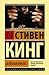 Зелёная миля by Stephen  King