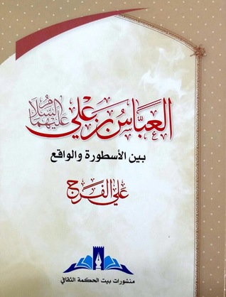 العباس بن علي بين الأسطورة والواقع (Paperback)