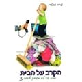 הקרב על הבית