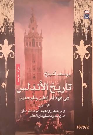 تاريخ الأندلس في عهد المرابطين و الموحدين  - الجزء الأول