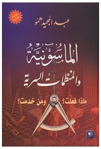 الماسونية و المنظمات السرية،ماذا فعلت؟ و من خدمت؟
