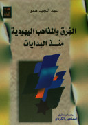 الفرق و المذاهب اليهودية منذ البدايات