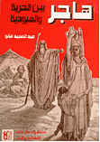 هاجر بين الحرية والعبودية