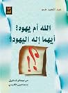 الله أم يهوه ؟ أي...