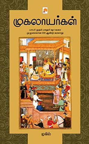 முகலாயர்கள் / Mugalayargal (Tamil Edition)