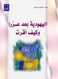 اليهودية بعد عزرا وكيف أقرت