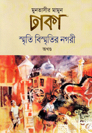 ঢাকা: স্মৃতি বিস্মৃতির নগরী (অখণ্ড)