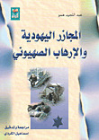 المجازر اليهودية والإرهاب الصهيوني (Paperback)