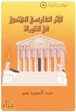 الأثر الفارسي الهندي في التوراة