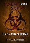 Живые против зомб...