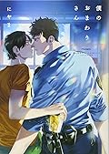 僕のおまわりさん [Boku no Omawarisan] 