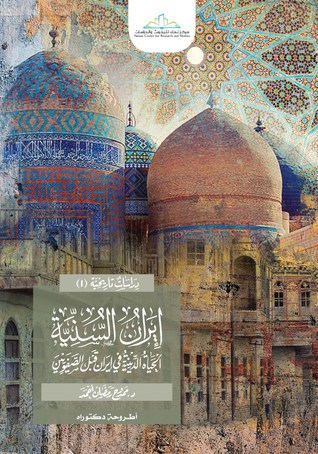 إيران السنية : الحياة الدينية في إيران قبل الصفويين (Unknown Binding)