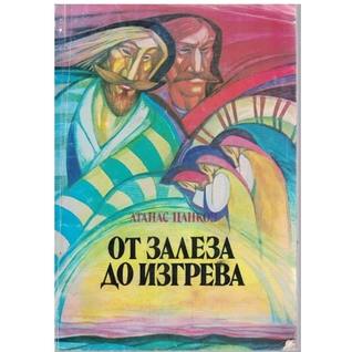 От залеза до изгрева (Paperback)
