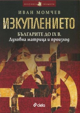 Изкуплението. Българите до IX в. Духовна матрица и произход (Paperback)