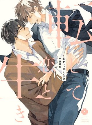 転じて恋と生き [Tenjite Koi to Iki]