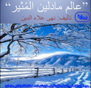عالم مادلين المُثير