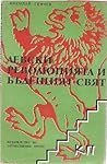 Левски, революцията и бъдещия свят