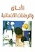 الأخلاق والرهانات الإنسانية