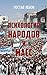 Психология народов и масс