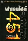 ฟาเรนไฮต์ 451