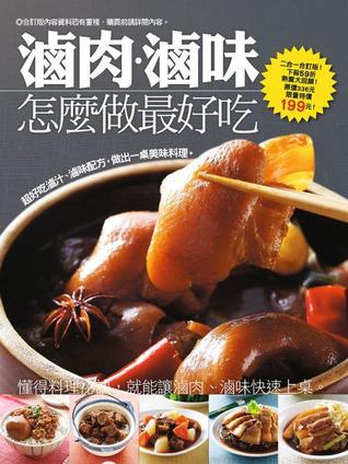 滷肉滷味怎麼做最好吃