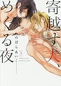 寄越す犬、めくる夜 3 [Yokosu Inu, Mekuru Yoru 3]