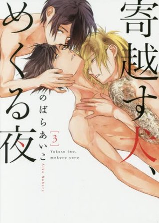 寄越す犬、めくる夜 3 [Yokosu Inu, Mekuru Yoru 3] (Paperback)