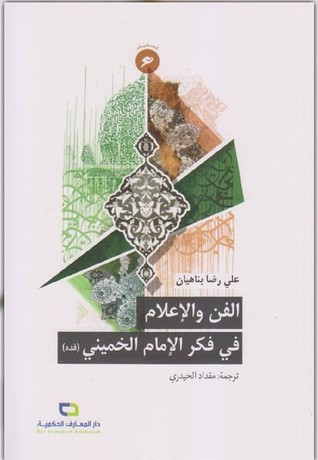 الفن والإعلام في فكر الإمام الخميني