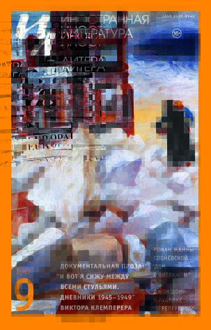 Иностранная литература, №9, 2017