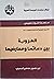 العروبة بين دعاتها و معارضيها