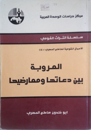 العروبة بين دعاتها و معارضيها (Paperback)