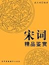 宋词精品鉴赏 (中华古文化经典丛书) (Chinese Edition)